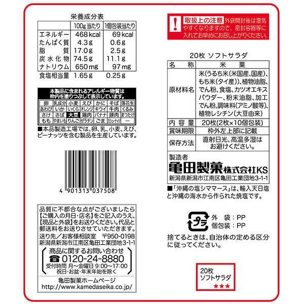 소프트 샐러드 센베 소금 센베이 20개 (3개입)