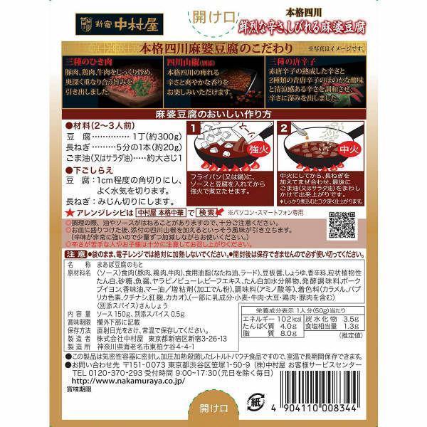나카무라야 사천 마파두부 소스 마비매운맛 150g
