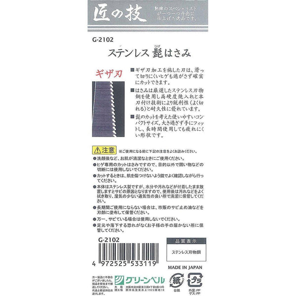 그린벨 타쿠미노와자 수염 및 콧수염용 그루밍 가위 G-2102