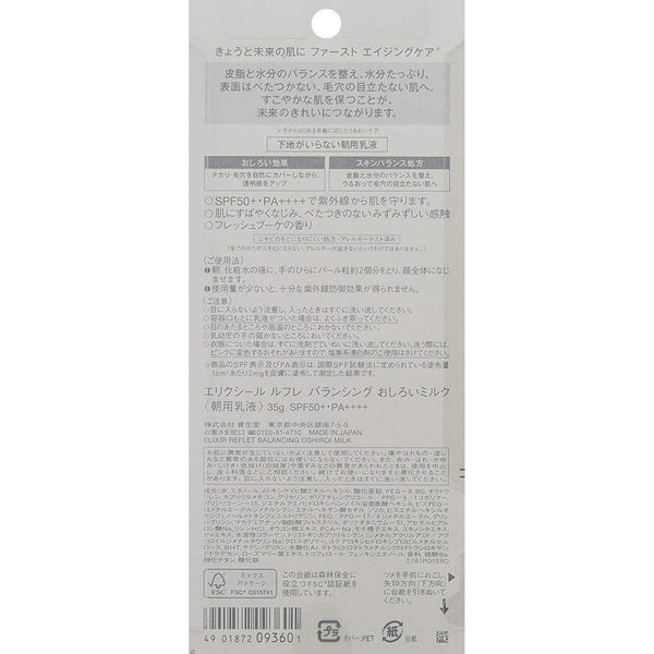 시세이도 엘릭서 리플레트 밸런싱 오시로이 밀크 SPF 50+ 35g