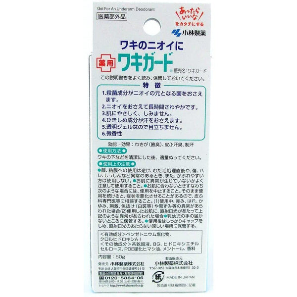 고바야시 와키 가드 겨드랑이 발한 억제제 50g