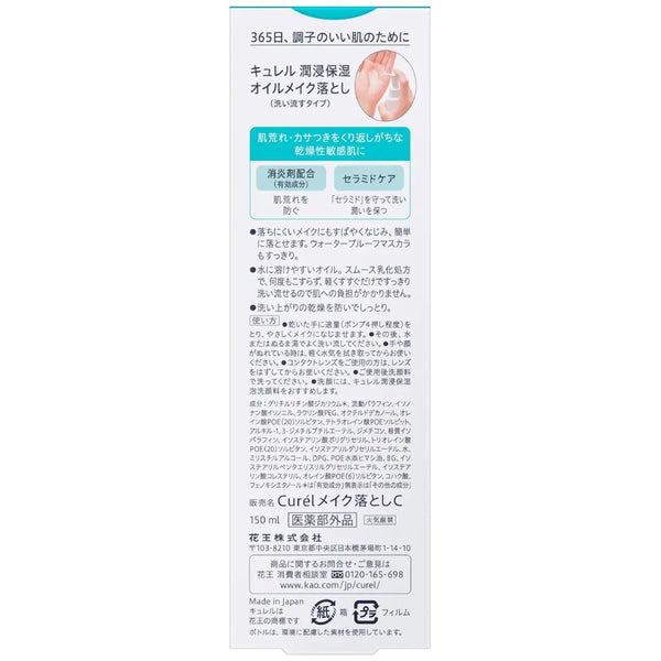 큐렐 메이크업 클렌징 오일 건성 민감성 피부용 150ml