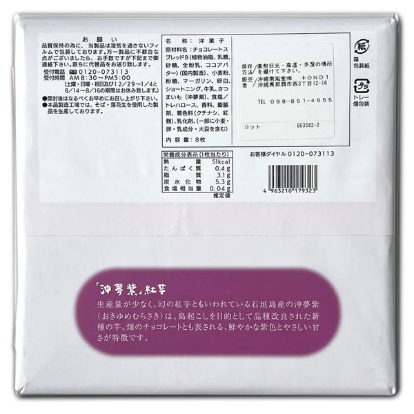 난푸도 오키나와 이시가키 자색고구마 랑그드샤 쿠키 8ct.