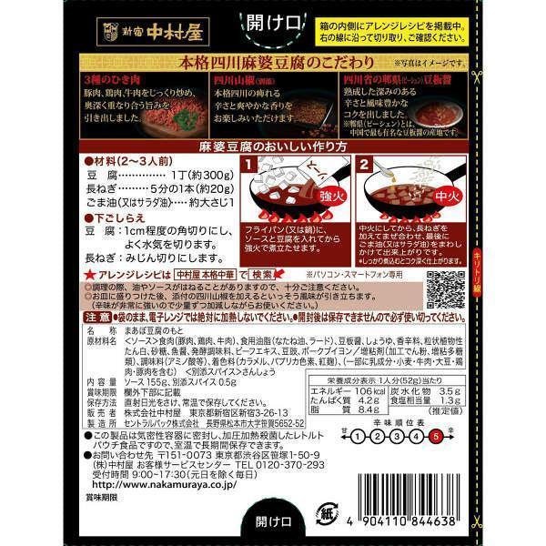 나카무라야 사천 마파두부 소스 매콤 155g