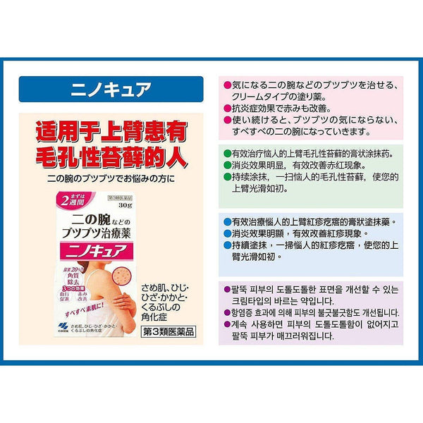 고바야시 니노 큐어 각화증 필라리스용 약용 크림 30g